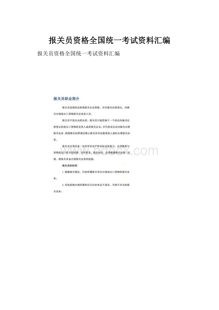 报关员资格全国统一考试资料汇编Word下载.docx_第1页