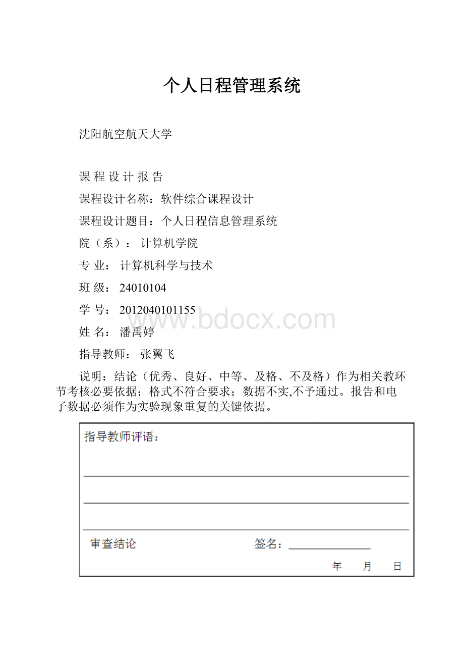 个人日程管理系统Word文档格式.docx