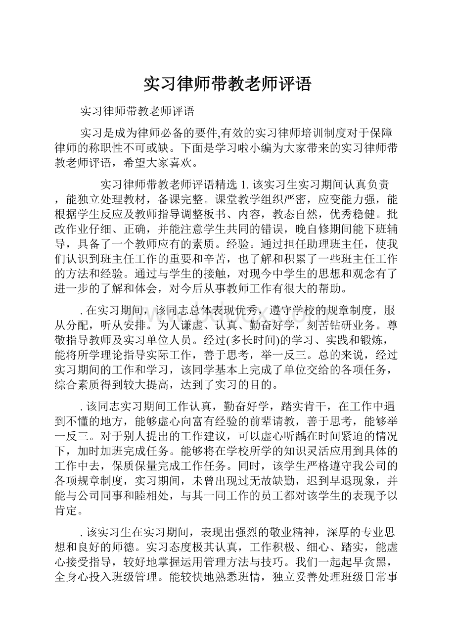 实习律师带教老师评语Word下载.docx