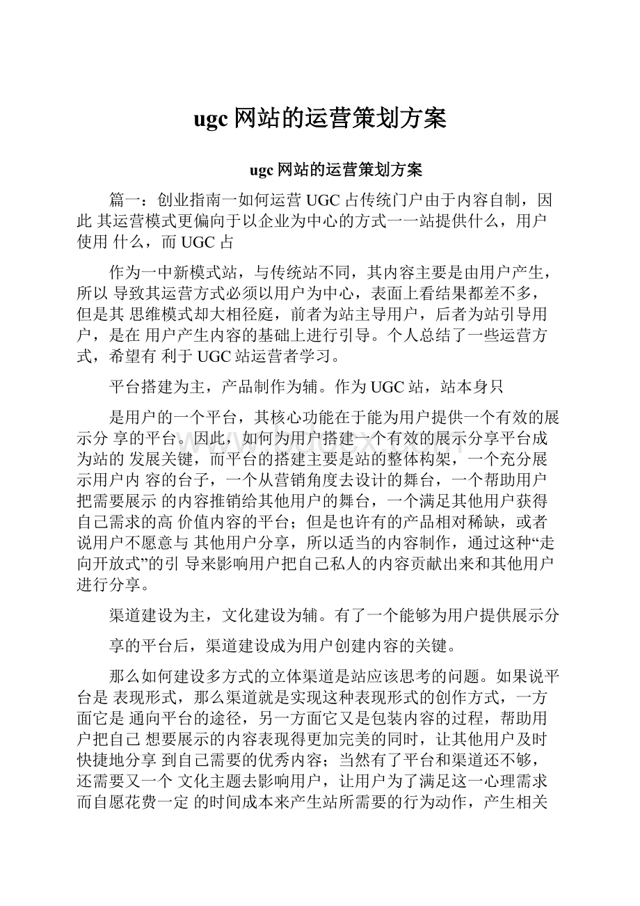 ugc网站的运营策划方案文档格式.docx_第1页