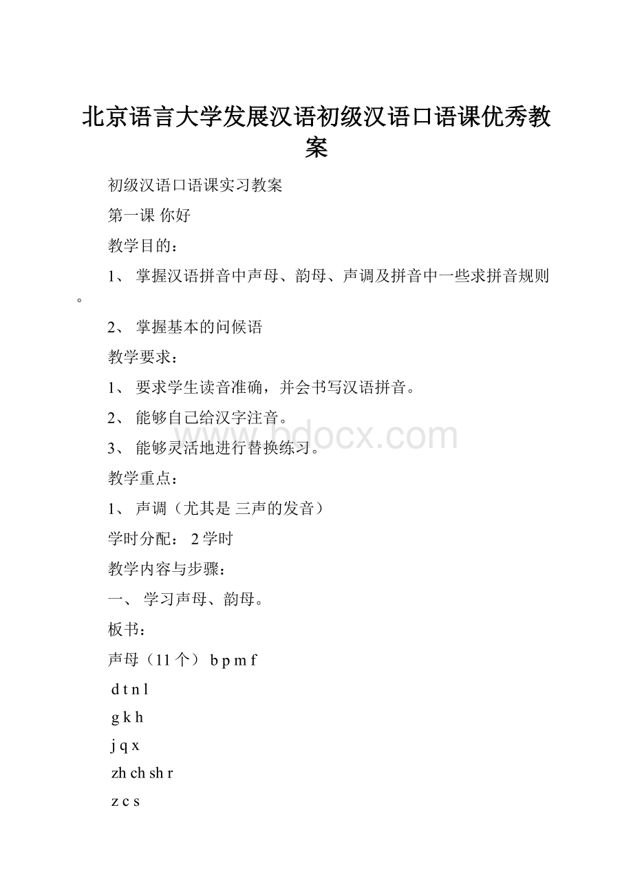 北京语言大学发展汉语初级汉语口语课优秀教案.docx_第1页