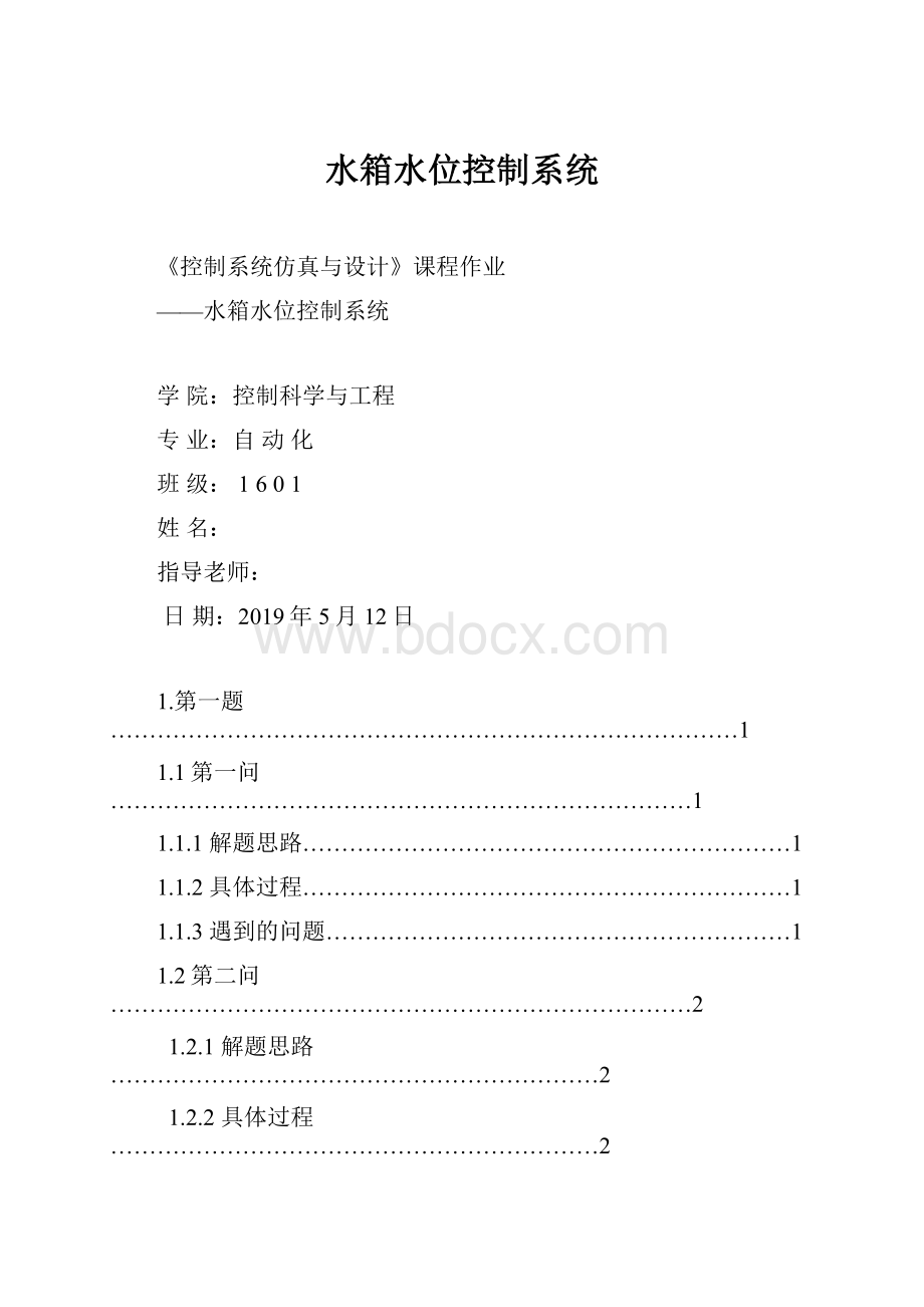 水箱水位控制系统.docx