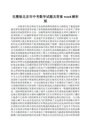 完整版北京市中考数学试题及答案word解析版.docx