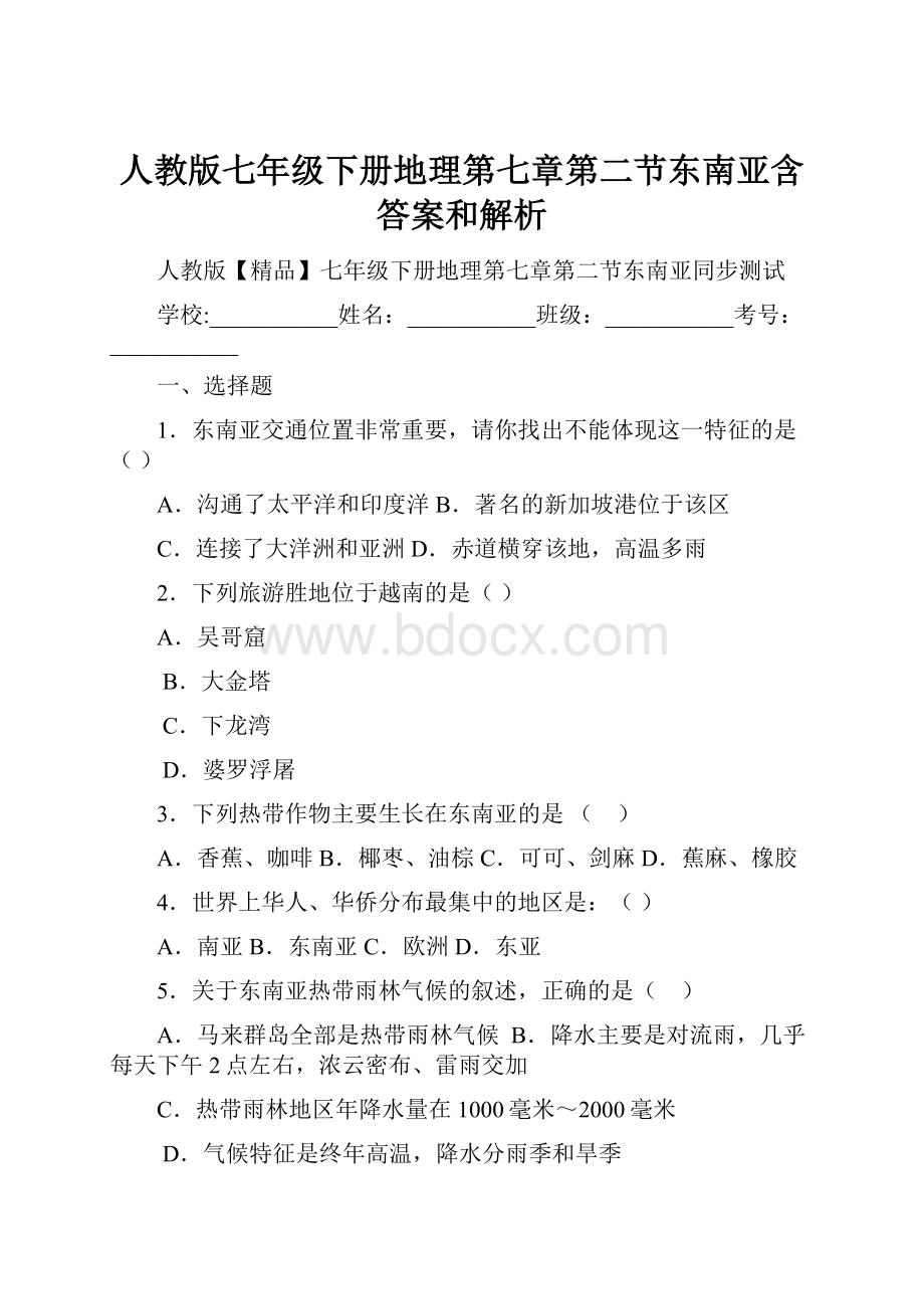 人教版七年级下册地理第七章第二节东南亚含答案和解析文档格式.docx