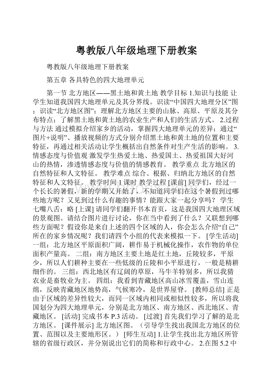 粤教版八年级地理下册教案.docx