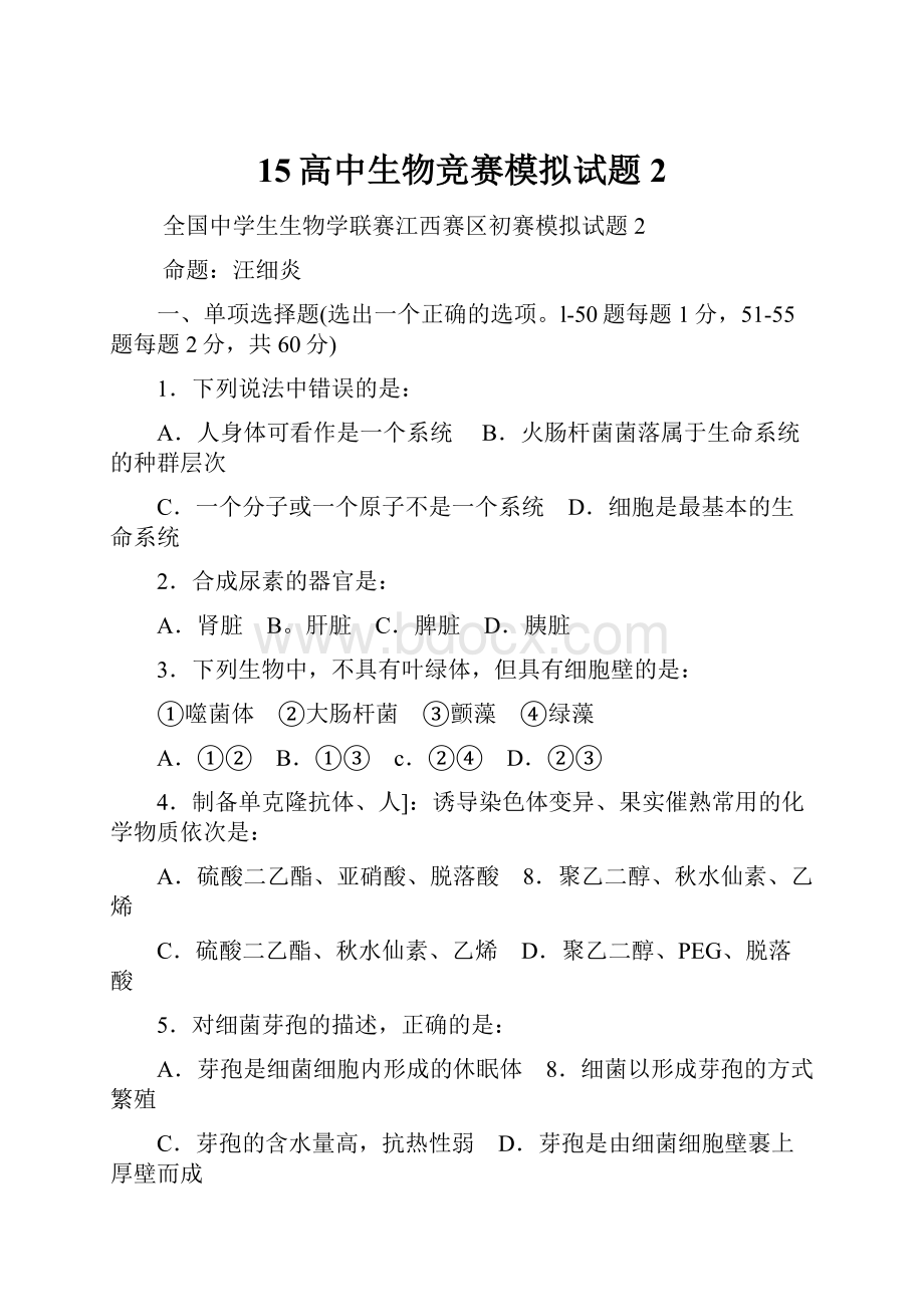 15高中生物竞赛模拟试题2Word文档下载推荐.docx_第1页