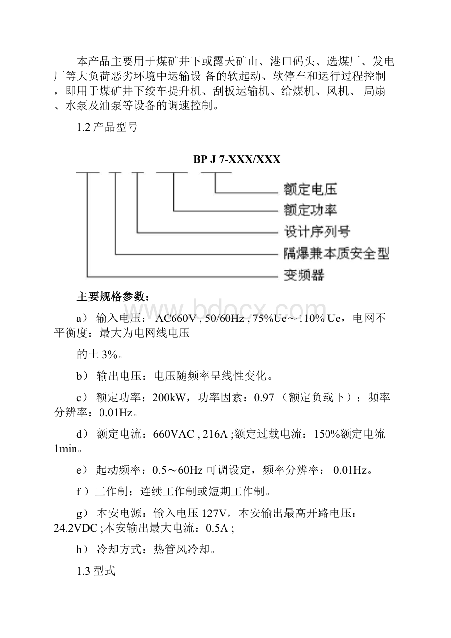 矿用隔爆兼本质安全型交流变频器说明书Word文档下载推荐.docx_第2页