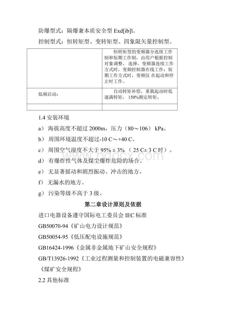 矿用隔爆兼本质安全型交流变频器说明书Word文档下载推荐.docx_第3页