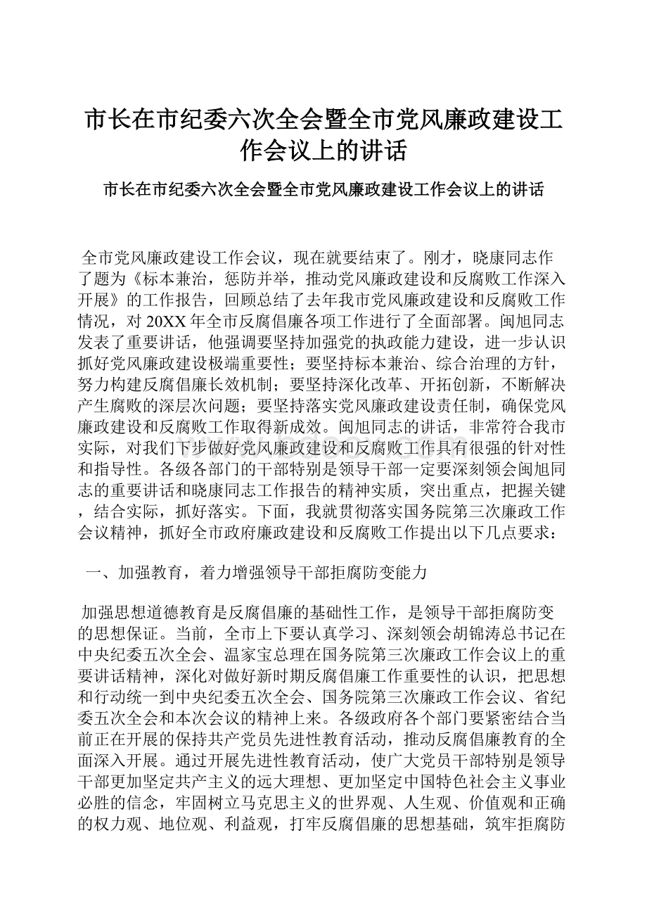 市长在市纪委六次全会暨全市党风廉政建设工作会议上的讲话Word格式文档下载.docx