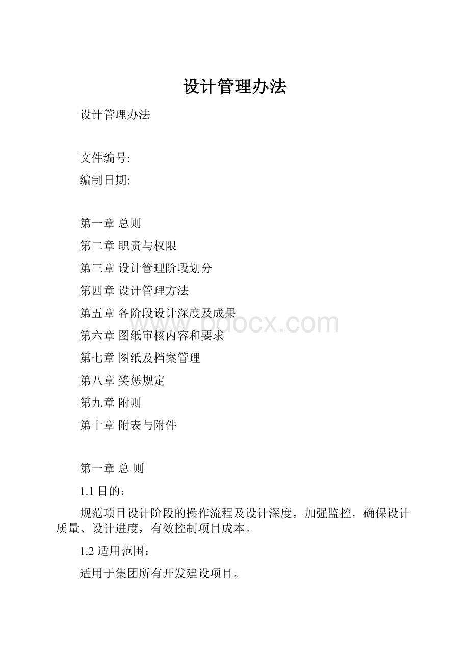 设计管理办法Word文件下载.docx