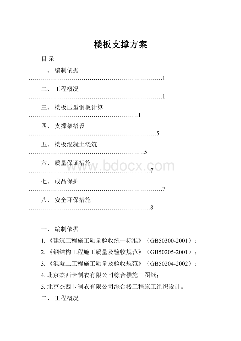 楼板支撑方案.docx_第1页