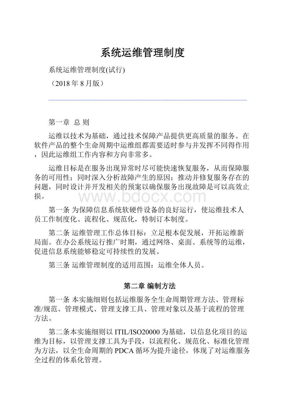 系统运维管理制度文档格式.docx_第1页