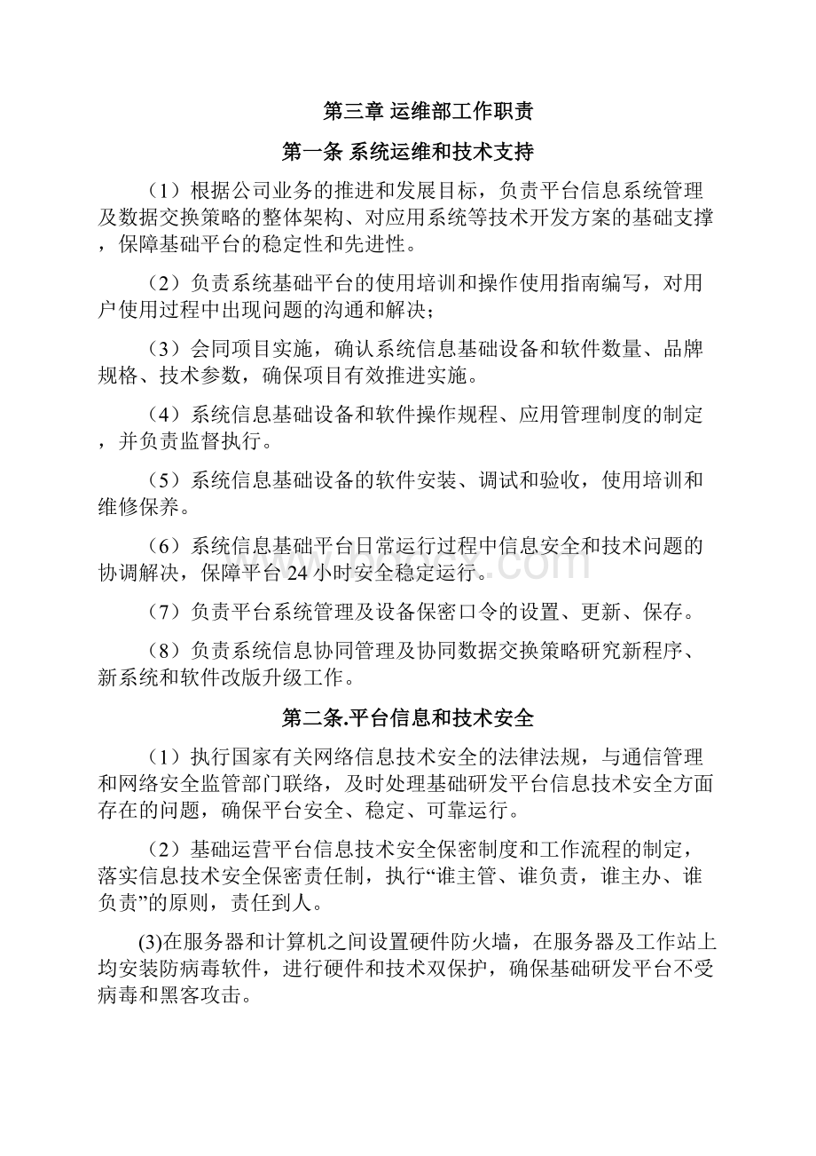 系统运维管理制度文档格式.docx_第2页