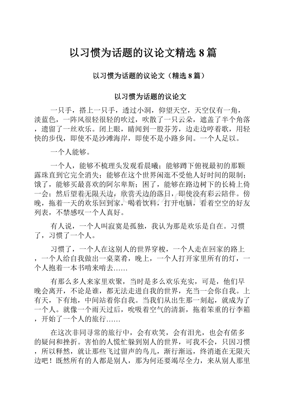 以习惯为话题的议论文精选8篇Word文档下载推荐.docx_第1页