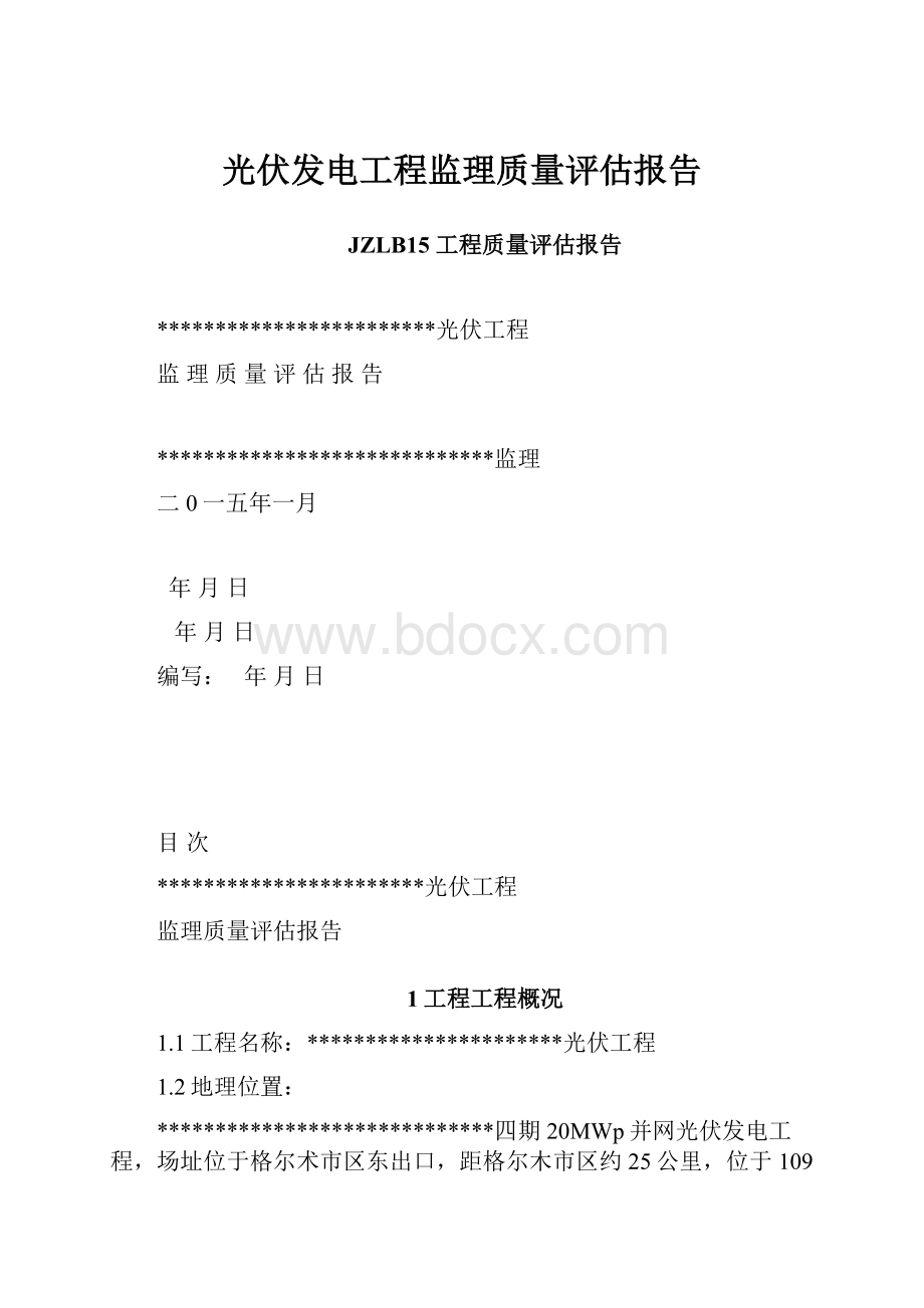 光伏发电工程监理质量评估报告文档格式.docx