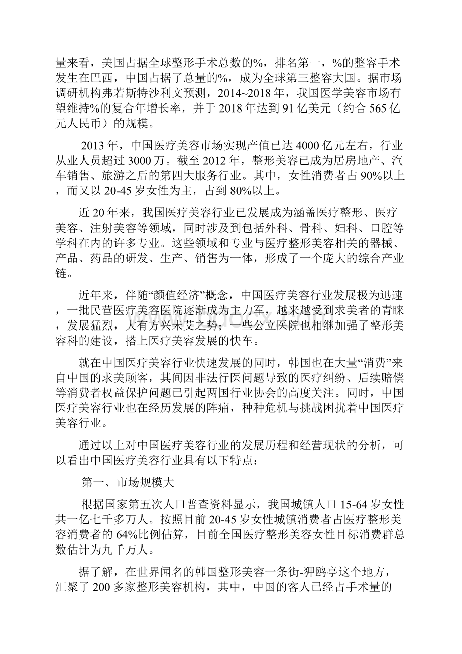 医疗美容行业分析报告Word文件下载.docx_第3页