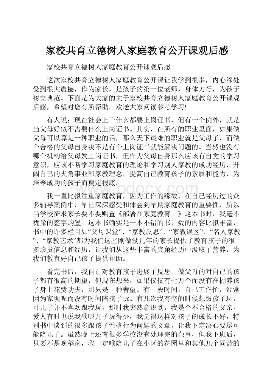 家校共育立德树人家庭教育公开课观后感Word格式文档下载.docx_第1页