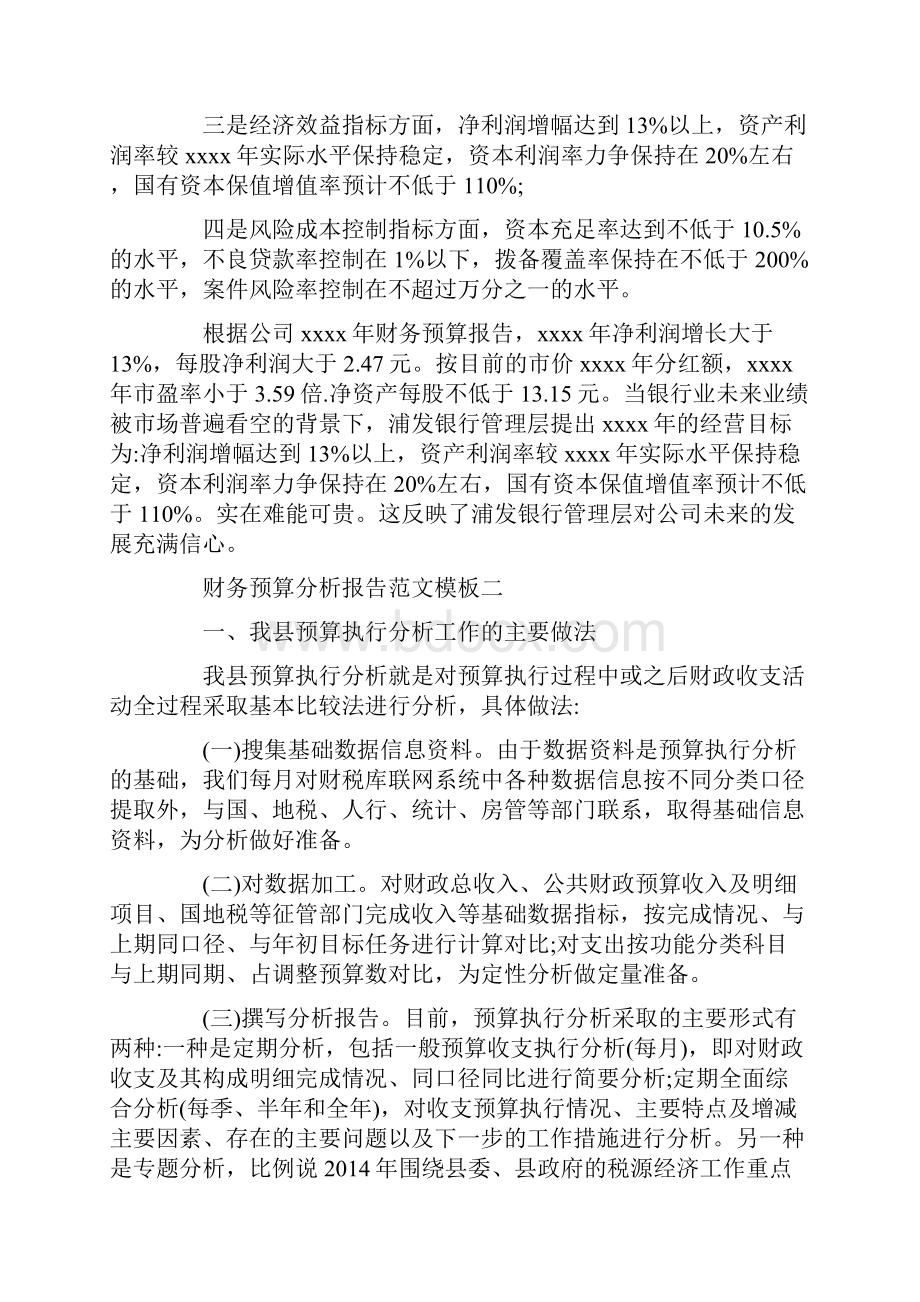 财务预算分析报告范文Word下载.docx_第3页