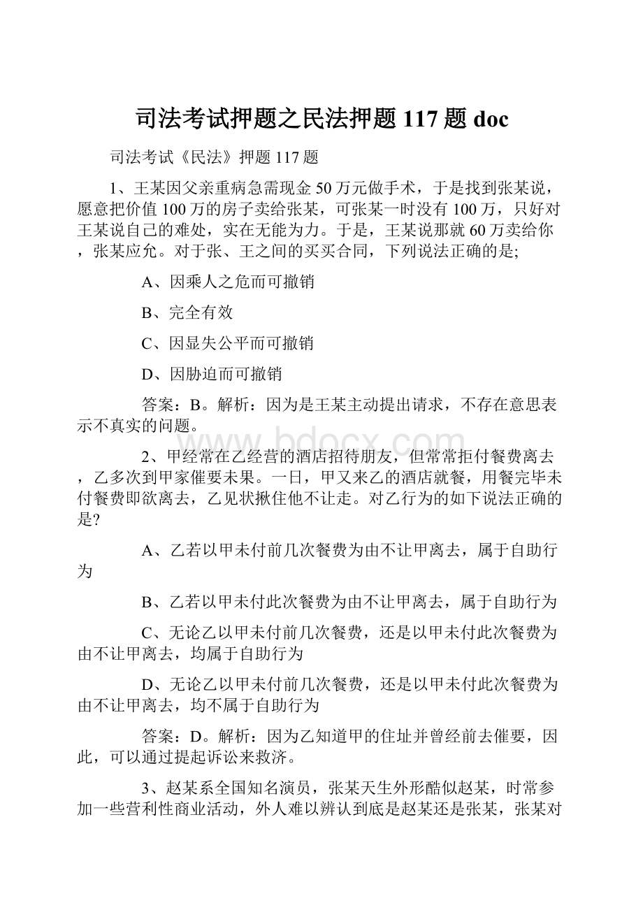 司法考试押题之民法押题117题doc.docx_第1页