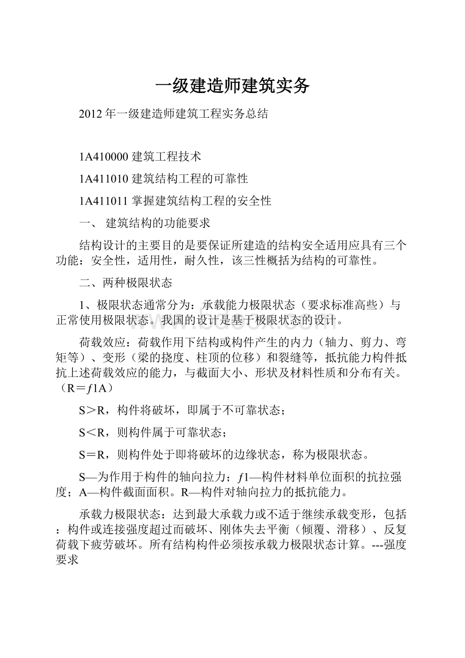 一级建造师建筑实务文档格式.docx