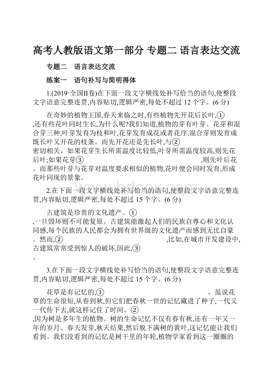 高考人教版语文第一部分 专题二 语言表达交流.docx