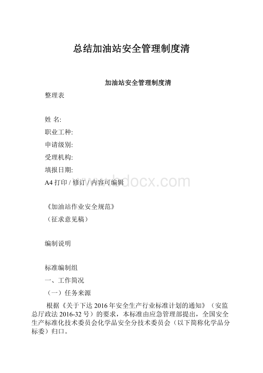 总结加油站安全管理制度清.docx_第1页