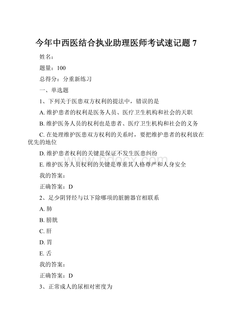 今年中西医结合执业助理医师考试速记题7.docx