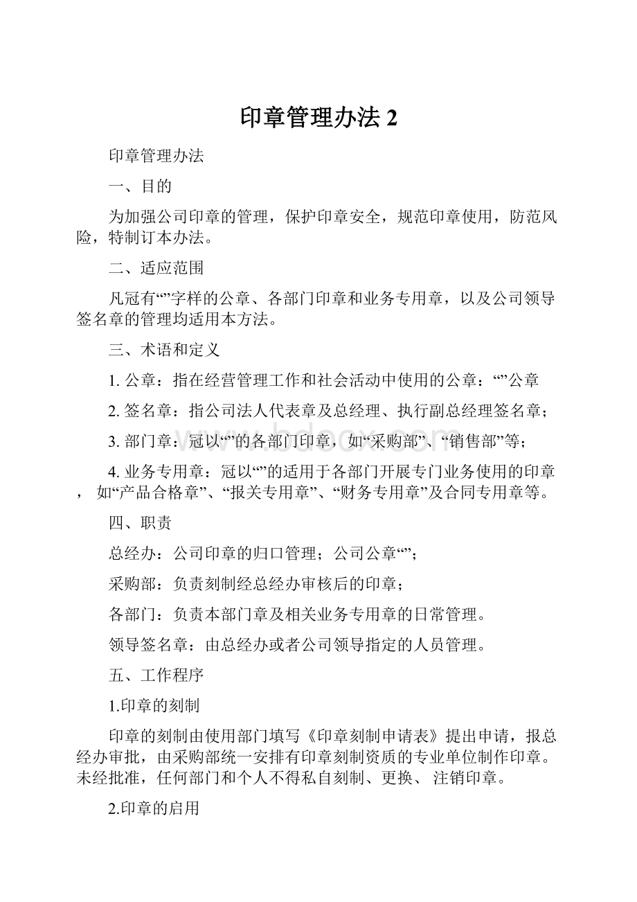 印章管理办法 2Word格式文档下载.docx