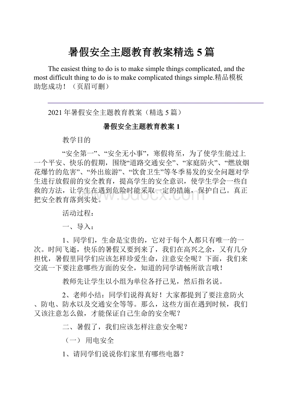 暑假安全主题教育教案精选5篇Word格式.docx