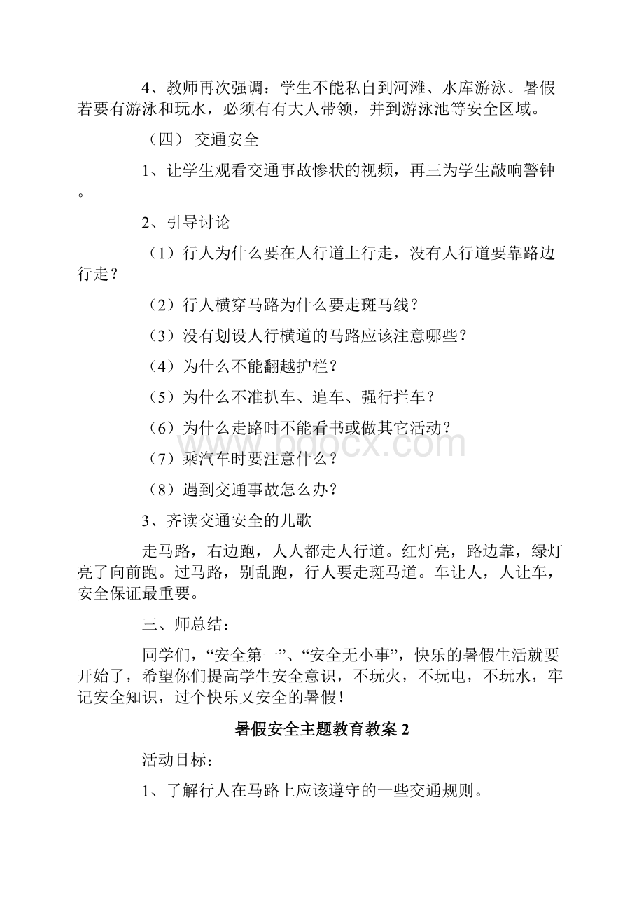 暑假安全主题教育教案精选5篇Word格式.docx_第3页