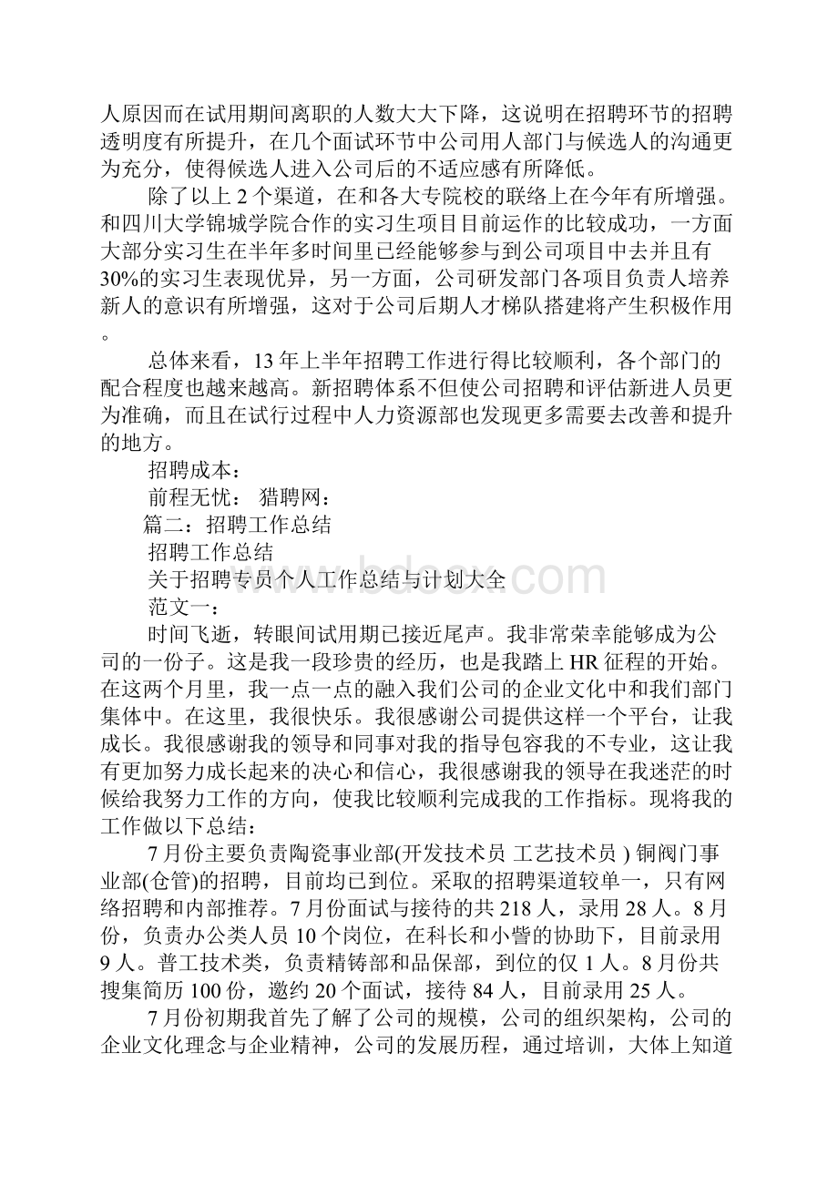 招聘工作总结表格文档格式.docx_第3页