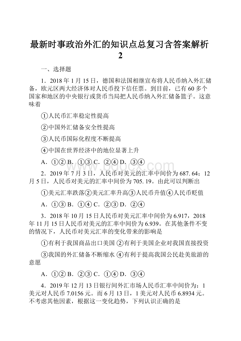 最新时事政治外汇的知识点总复习含答案解析2Word格式文档下载.docx