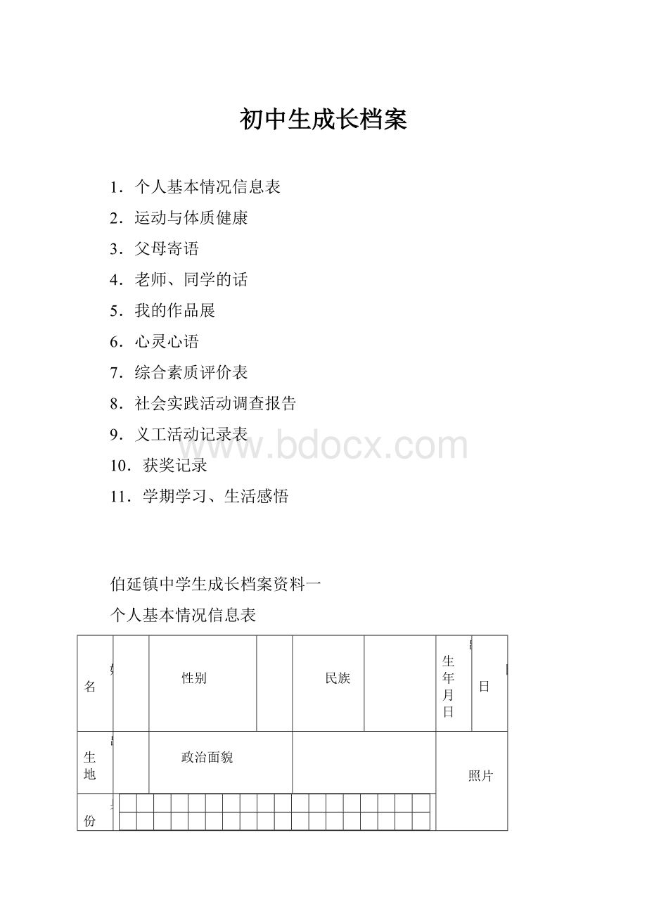 初中生成长档案.docx_第1页