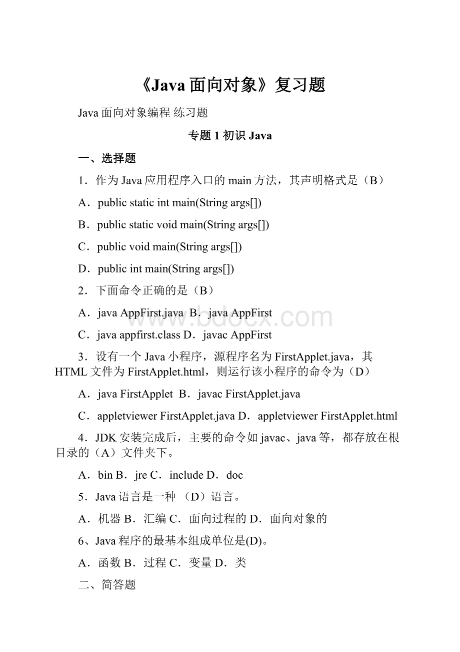 《Java面向对象》复习题.docx_第1页