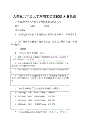 人教版九年级上学期期末语文试题A卷检测.docx