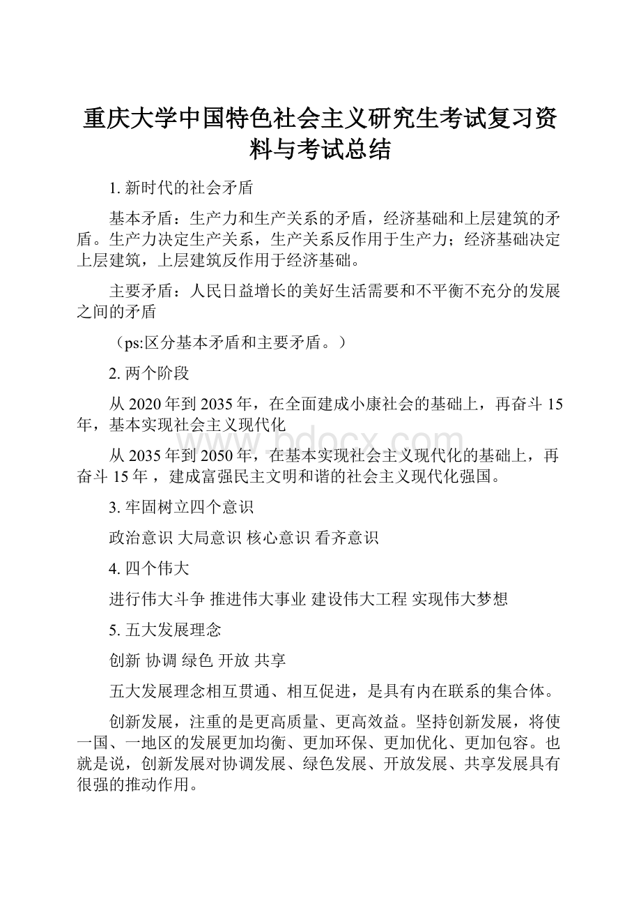 重庆大学中国特色社会主义研究生考试复习资料与考试总结.docx_第1页