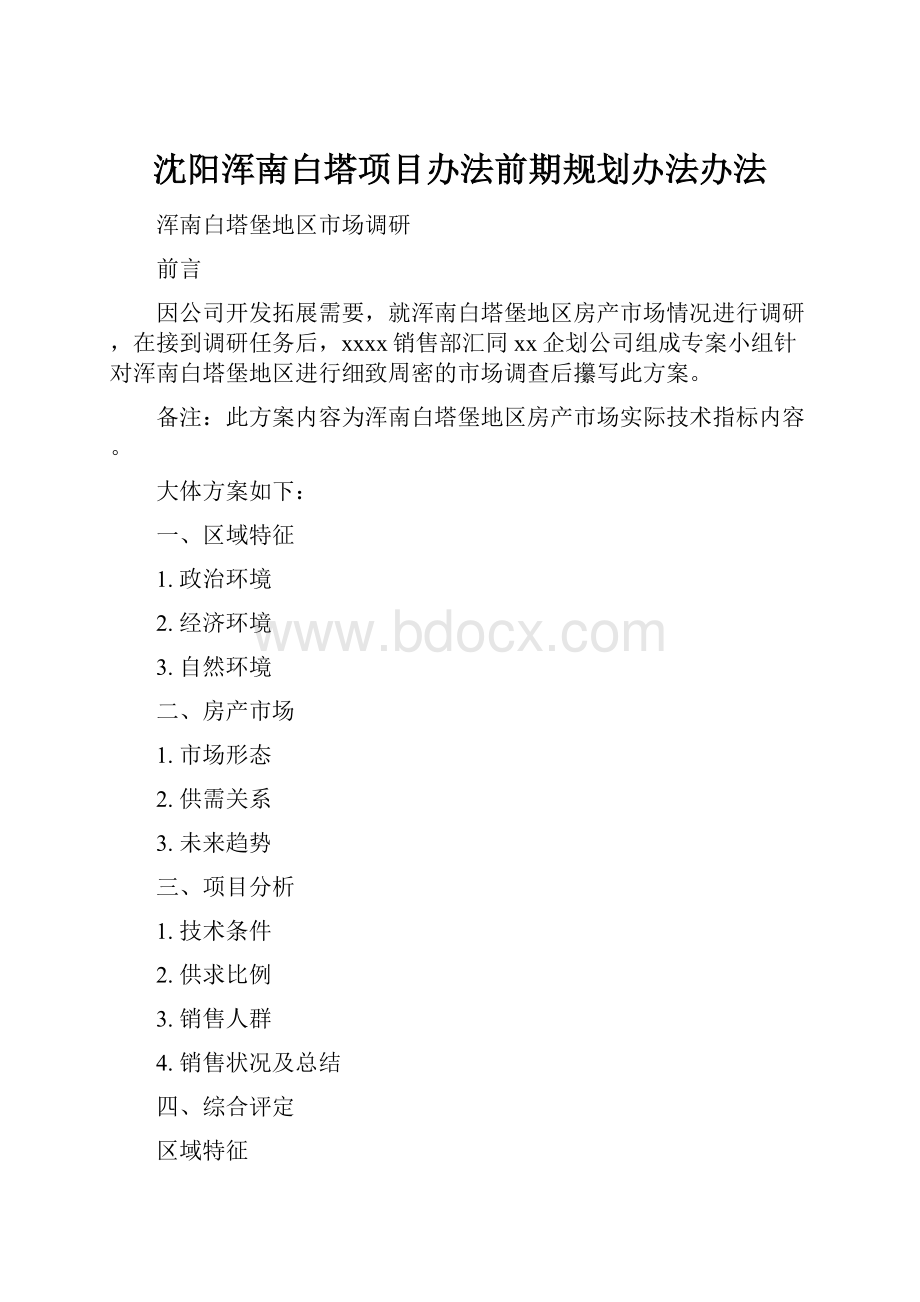 沈阳浑南白塔项目办法前期规划办法办法.docx