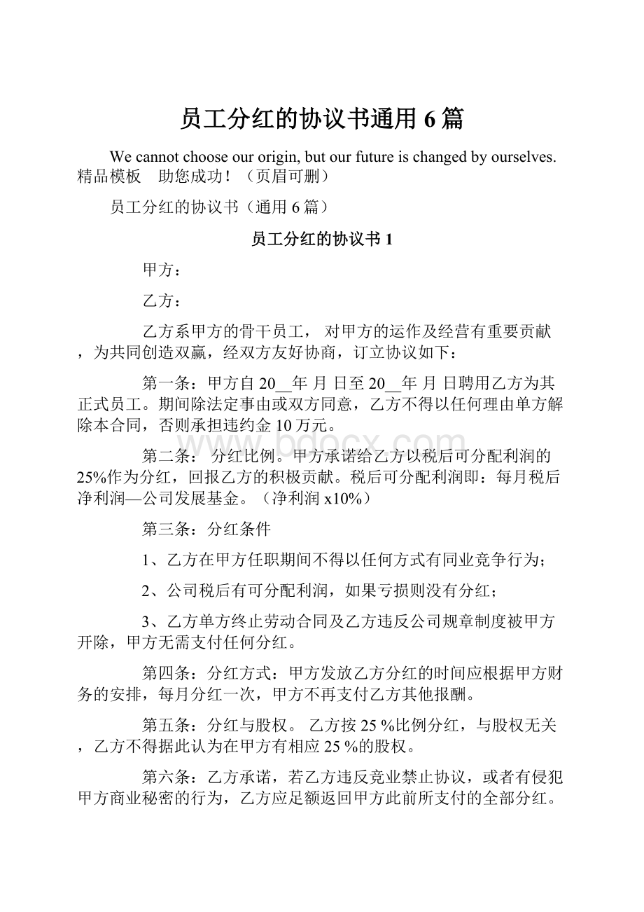 员工分红的协议书通用6篇.docx_第1页