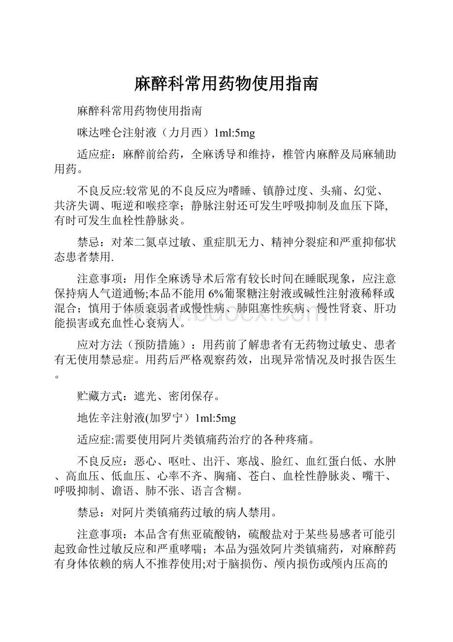 麻醉科常用药物使用指南Word下载.docx