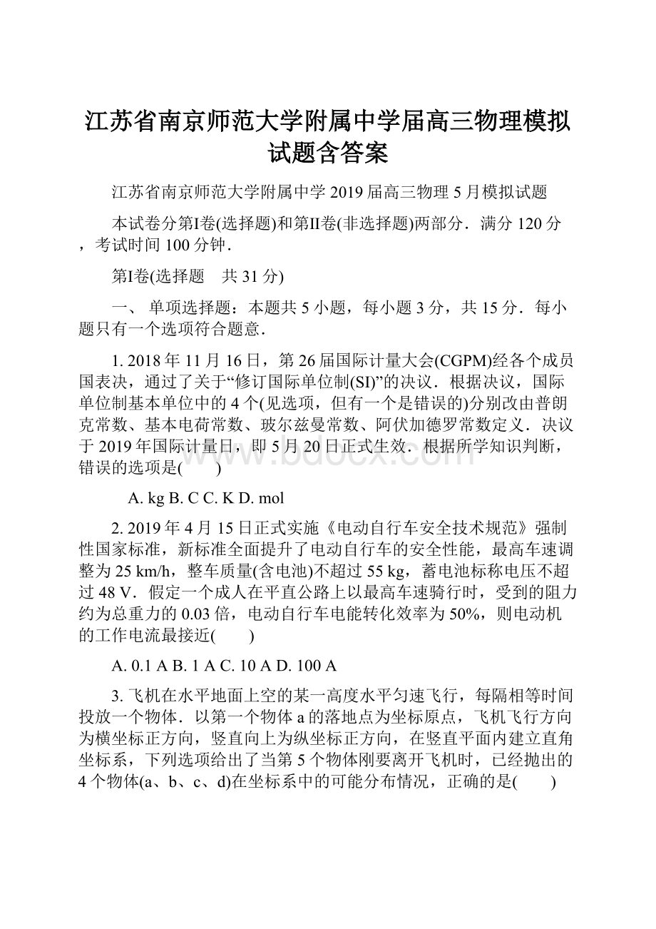 江苏省南京师范大学附属中学届高三物理模拟试题含答案.docx_第1页