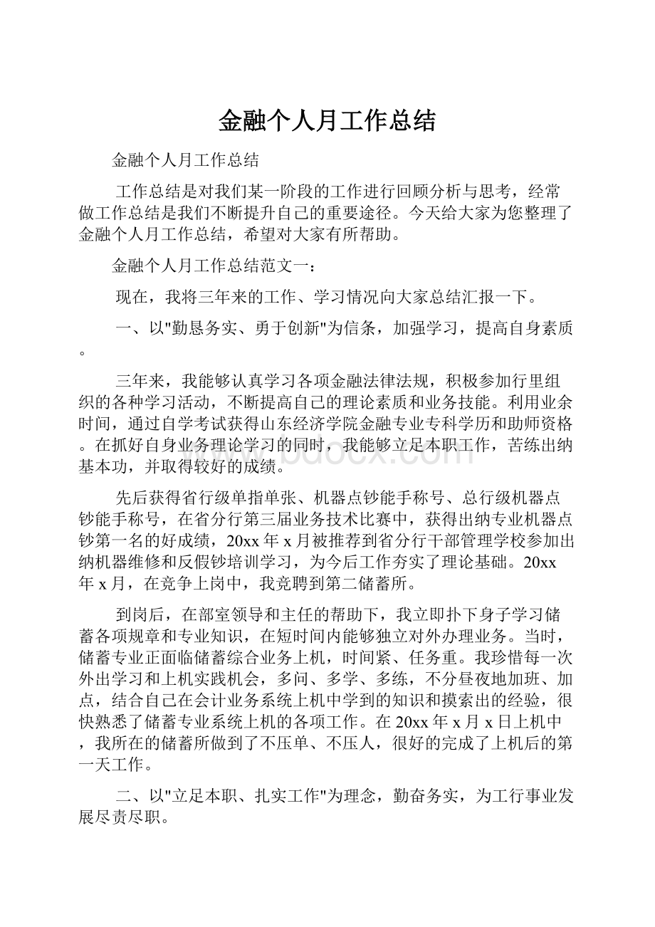 金融个人月工作总结.docx_第1页