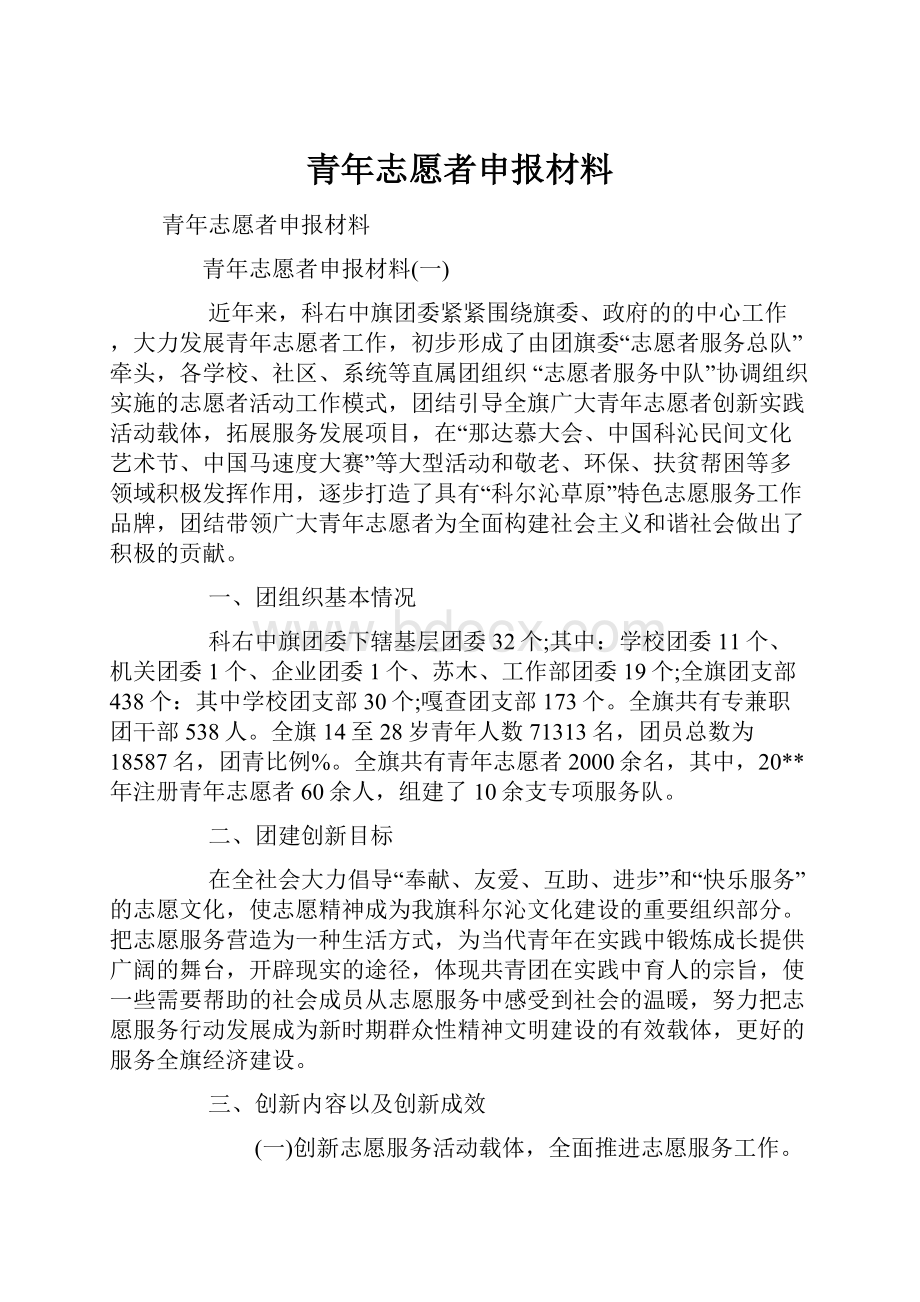 青年志愿者申报材料Word文件下载.docx