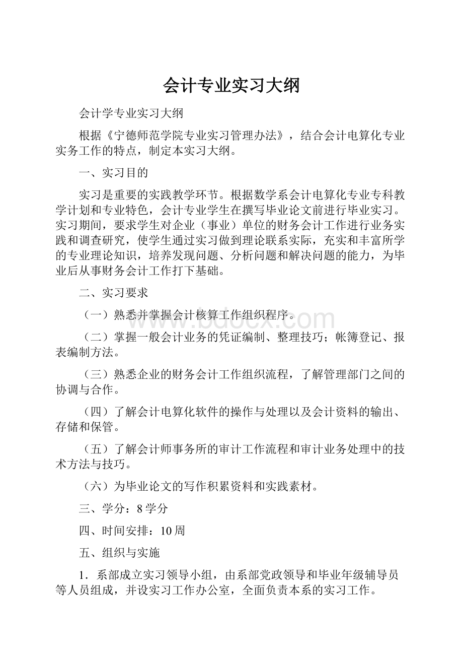 会计专业实习大纲Word下载.docx