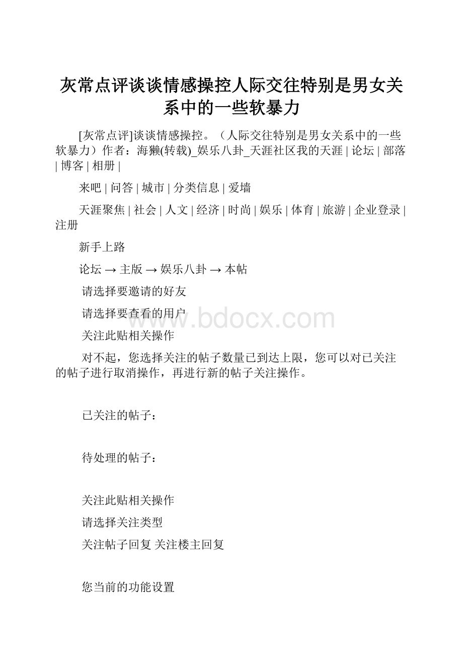 灰常点评谈谈情感操控人际交往特别是男女关系中的一些软暴力.docx_第1页