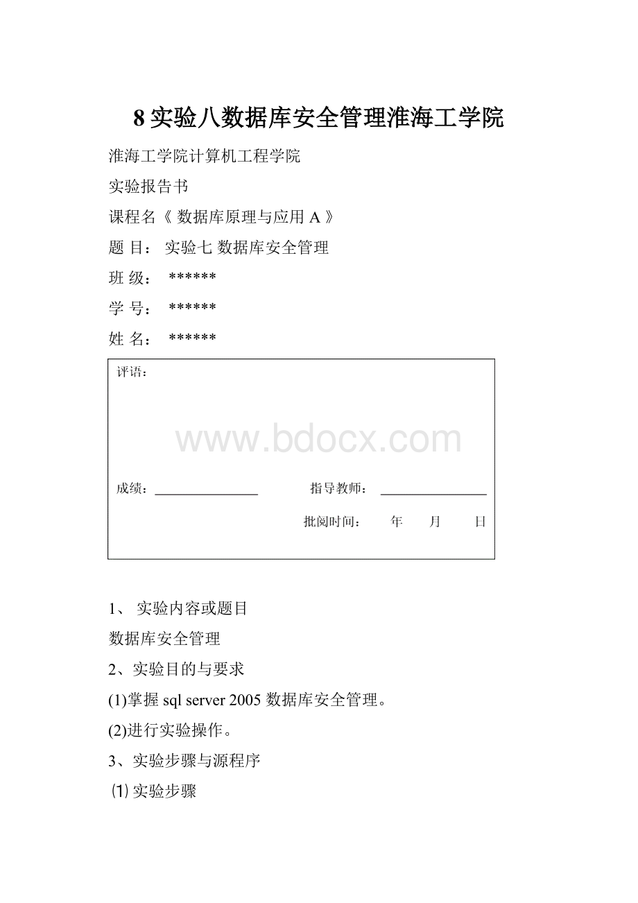 8实验八数据库安全管理淮海工学院.docx_第1页