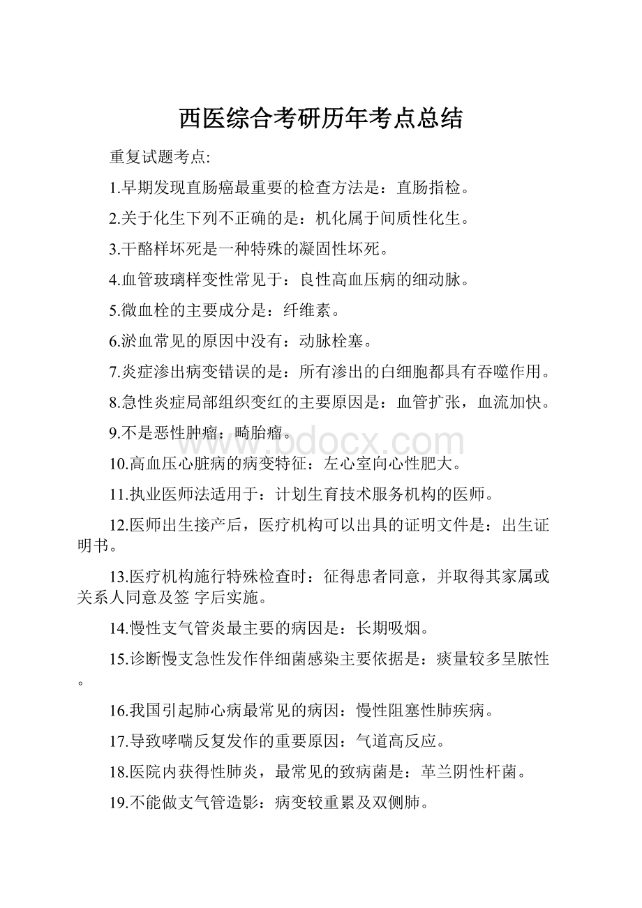 西医综合考研历年考点总结Word格式.docx