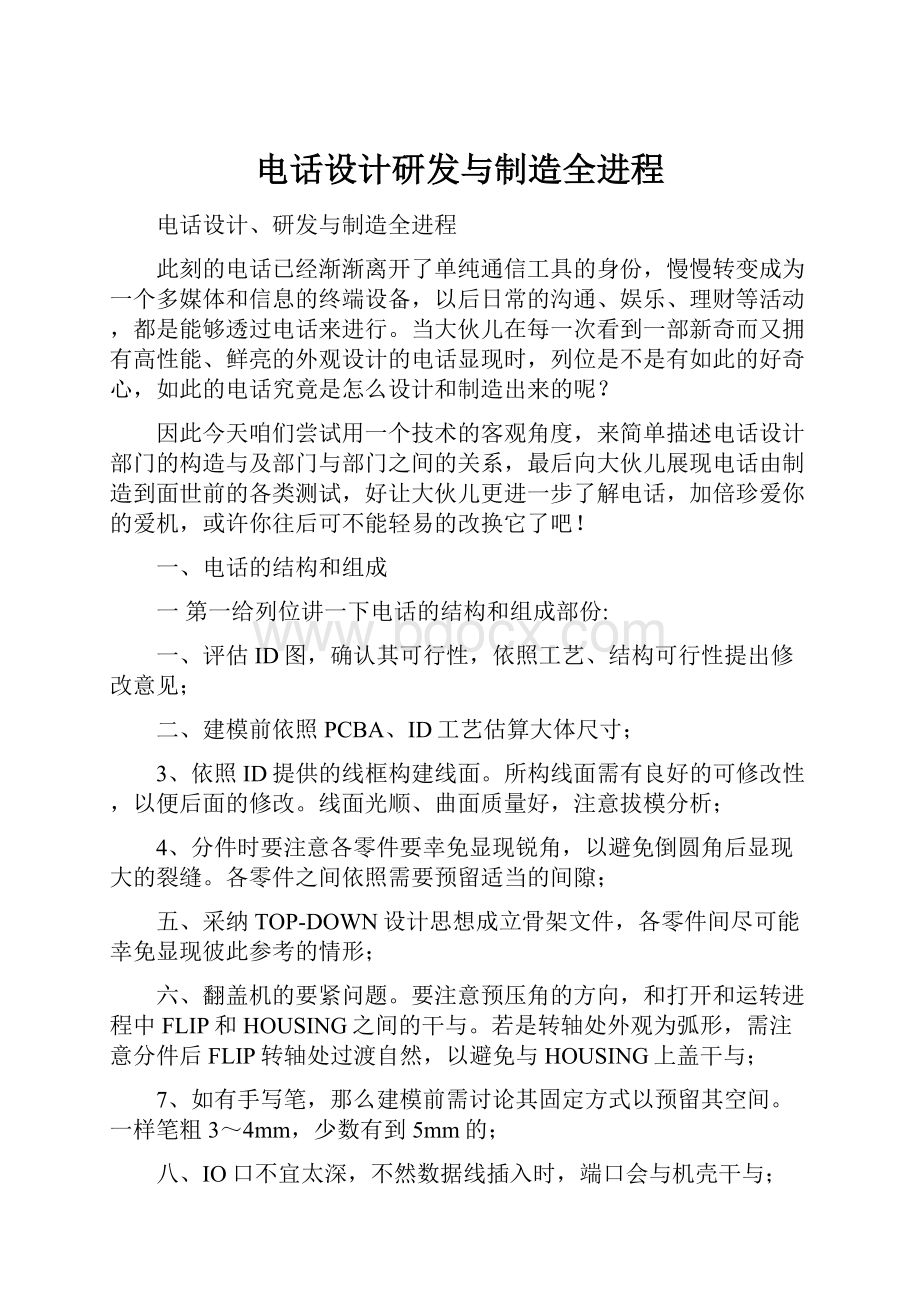 电话设计研发与制造全进程Word文档下载推荐.docx