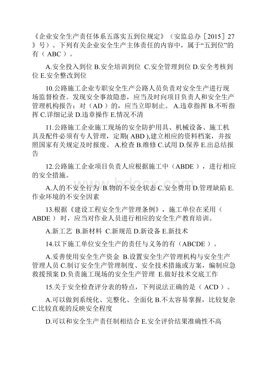 C类安全员题库多选题.docx_第3页