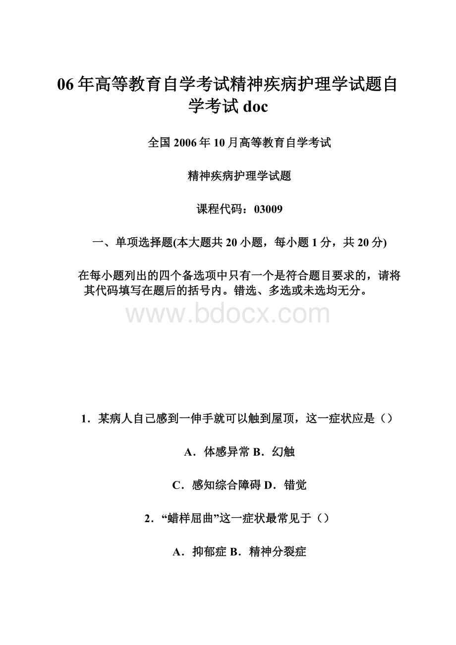 06年高等教育自学考试精神疾病护理学试题自学考试doc文档格式.docx_第1页