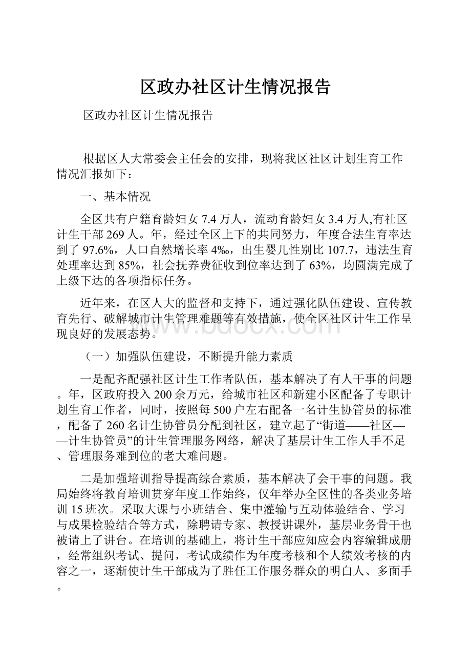 区政办社区计生情况报告文档格式.docx_第1页